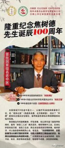 ​焦树德百年诞辰纪念活动暨焦树德学术传承专委会成立大会圆满成功