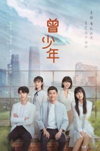 ​《曾少年》-见证成长、拼搏和青春绽放的时光记忆