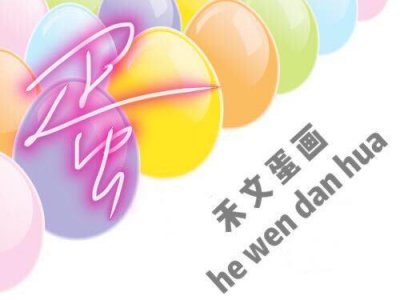 ​蛋壳画欣赏与教程