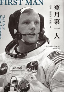 ​每天解读一本书‖《登月第一人》-尼尔·阿姆斯特朗的一生