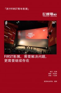 ​FIRST影展怎么了？