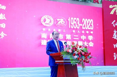 ​七秩风华薪火相传 立德树人弦歌不辍——南阳市第二中学校喜迎建校70周年校庆