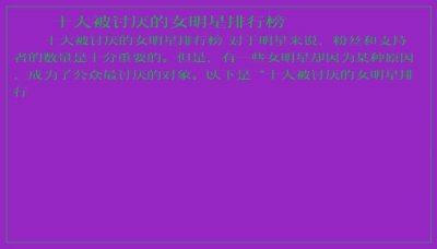 ​十大被讨厌的女明星排行榜