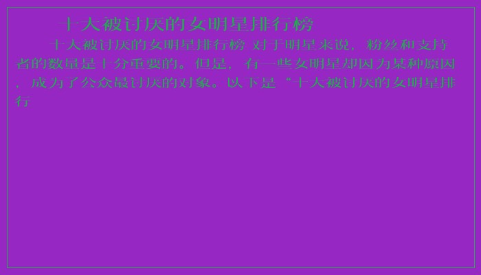 十大被讨厌的女明星排行榜