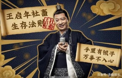 ​庆余年里王启年到底是谁？王启年真实身份揭秘是好人吗结局是什么