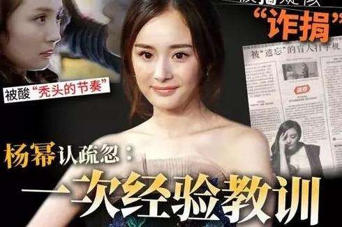 杨幂诈捐事件经过真相大白 人民日报痛斥杨幂尴尬道歉