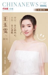 ​王玉雯个人资料(王玉雯：演员是一个幸运的职业，不在意被贴标签)