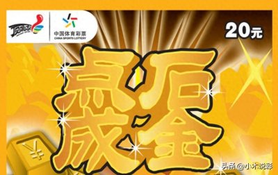 ​体彩20元《点石成金》奖组数据及分析