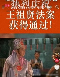 ​笑不活了！王祖贤法案=反犹太意识法案，东可成，西不就