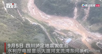 ​四川泸定震后大渡河支流湾东河断流：形成堰塞湖 部分居民转移