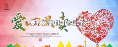 ​爱心义卖的目的和意义
