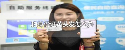 ​拍身份证黄头发怎么办
