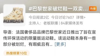 ​巴黎世家1.2万元“破烂鞋”上热搜，比新鞋贵一倍多！网友：垃圾桶里都难找