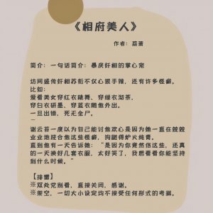 ​五本高质量的宅斗古言文：她绝对要亲手握住幸福，将敌人踩在脚底