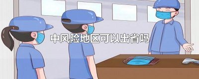 ​中风险地区可以出省吗
