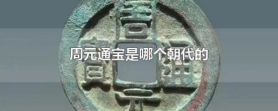 ​周元通宝是哪个朝代的