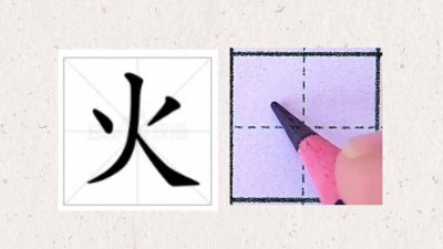 ​硬笔书法｜一年级同步生字“火”字如何书写