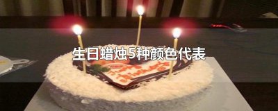 ​生日蜡烛5种颜色代表