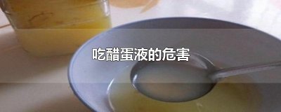 ​吃醋蛋液的危害