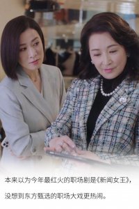 ​“发疯”小编手撕老板，东方甄选职场内斗打工人越看越心酸？