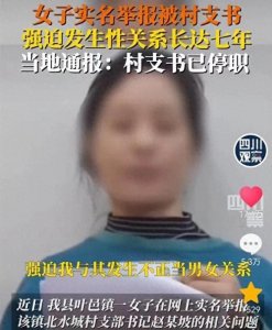 ​鱼死网破？河南女子举报村书记胁迫7年，男方:曾挪10万公款帮还债
