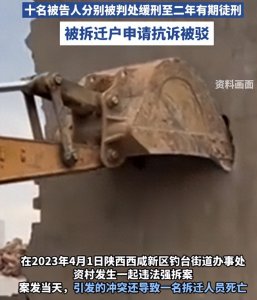 ​陕西强拆案一审，十名被告人判刑两年或缓刑，被拆户申请抗诉被驳