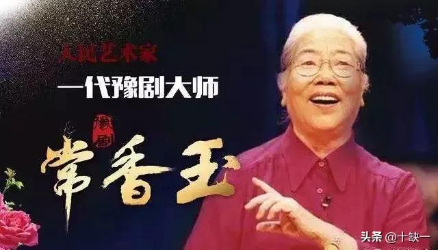 豫剧表演艺术家常香玉简介个人简历 ——故事