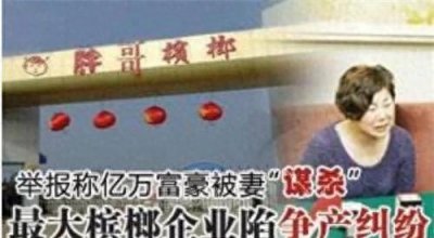 ​“槟榔大王”胖哥槟榔创始人去世，母亲报警称儿媳弑夫的内幕