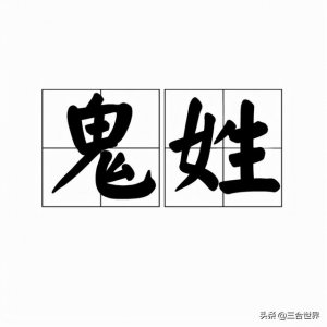 ​鬼姓氏来源（史上还真有姓鬼的）