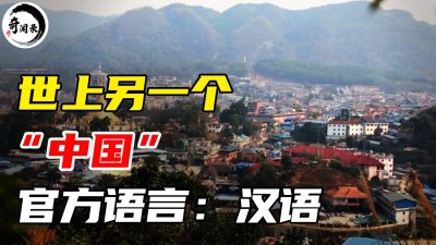 ​世上的另一个“中国”，全部人口仅60万，军人4万高度自治