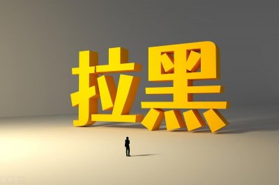​男人主动拉黑你说明什么？