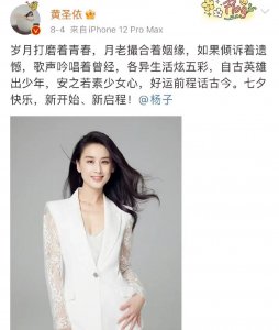 ​杨子黄圣依怎么了？七夕文案祝各自安好？