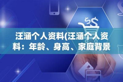 ​汪涵个人资料(汪涵个人资料：年龄、身高、家庭背景、个人经历等详细介绍)