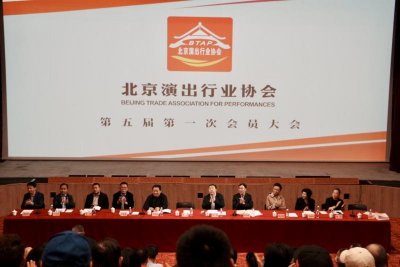 ​北京演出行业协会举办换届大会 更名为北京演出娱乐行业协会