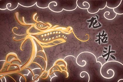 青龙节的来历和意义 青龙节是几月几日 青龙节的来历和意义 青龙节是几月几日