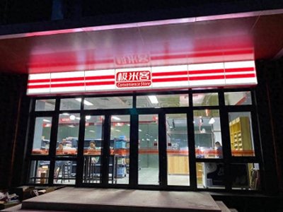 ​极米客：开个100平米的超市需要多少钱？多项成本分析