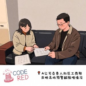 ​异地预警解除难，企业的困扰如何破？