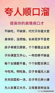 ​夸人顺口溜，赶快学起来，能提高你的情商口才，（仅供娱乐）