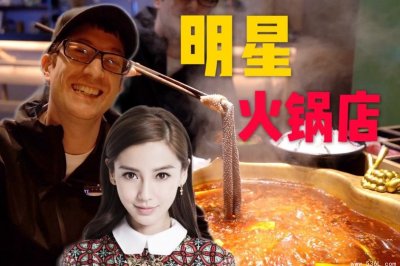 ​哪些明星都开了火锅店？经营的如何？