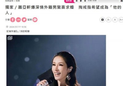 ​萧亚轩被曝获外籍男子求婚 本人回应了