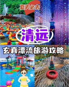 ​清远最适合新手的漂流圣地-玄真漂流