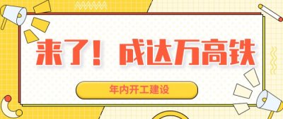 ​成达万高铁线路走向出来了，年内开工，工期5年