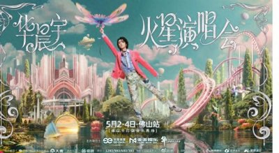 ​华晨宇佛山演唱会炸裂现场！3D舞台万人合唱，粉丝泪洒＂火星家园＂