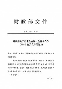 ​财政部关于废止政府和社会资本合作（PPP）有关文件的通知