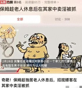 ​辽宁丹东保姆卖淫被抓：贫穷下的无奈选择引发社会深思！