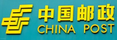 ​邮政为什么牛？法定效力 便宜 使命必达