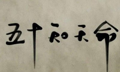 ​我们通常说的知天命指的是多少岁（古人形容50岁的大雅之称）