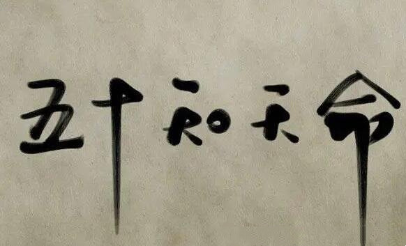 我们通常说的知天命指的是多少岁（古人形容50岁的大雅之称）(1)_