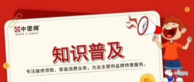 ​避坑指南：盘点那些装修贷常见的坑