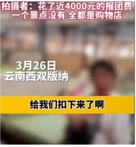 ​云南旅游遭强制购物风波：不买床垫不让走，文旅形象受损